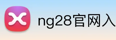 ng28官网入口登录 logo