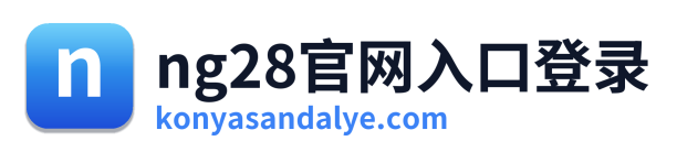 ng28官网入口登录